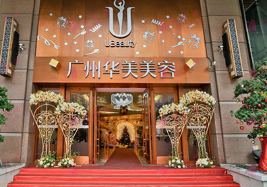 广州华美医疗美容整形医院