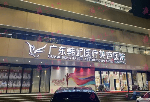 广州韩菲整形医院