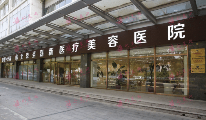 北京圣嘉新医疗美容医院