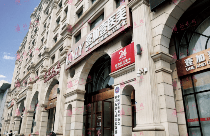 北京壹加壹医疗美容医院