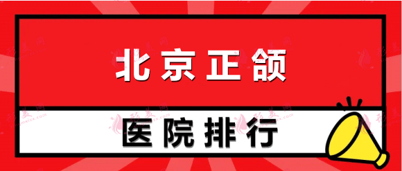 北京正颌医院排名前十：八大处、协和、联合丽格等，这些医院专业，有保障！