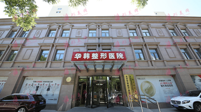 北京华韩美容整形医院