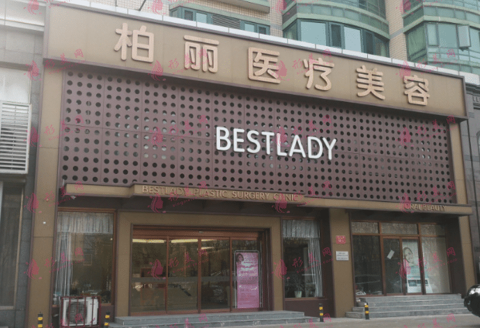 北京柏丽医美诊所