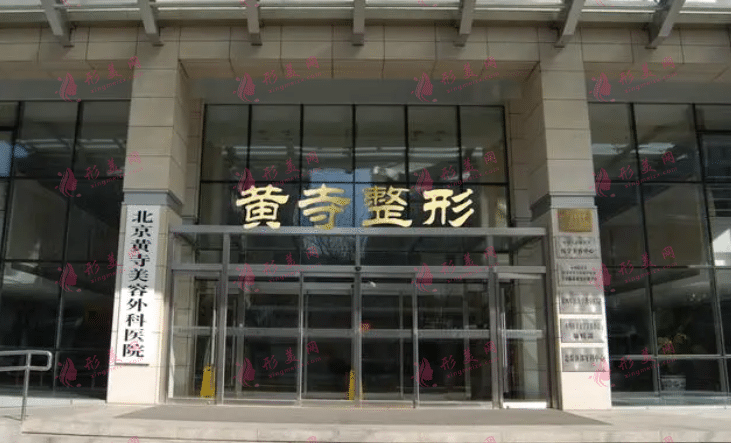北京黄寺医美医院