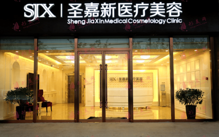 北京圣嘉新医美医院