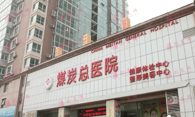 北京煤医美容医院