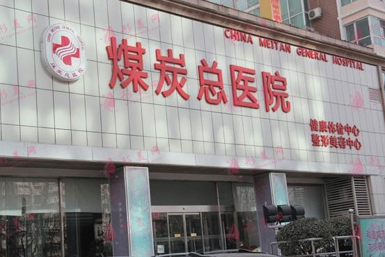 北京煤炭总医院正规吗？|2022整形科项目价格表