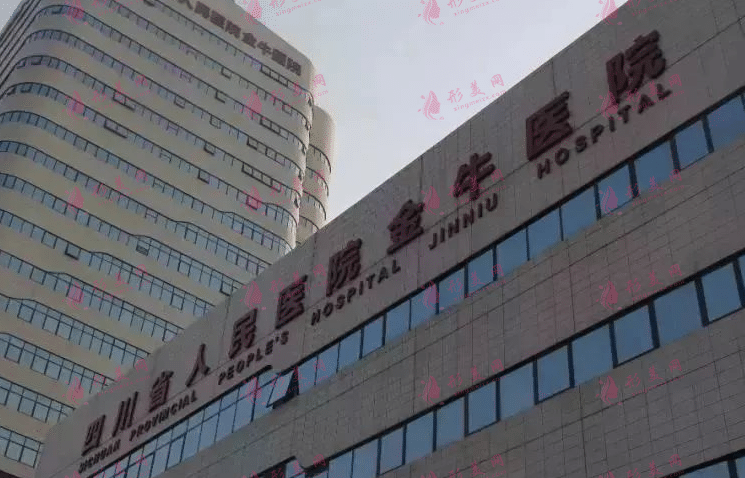 四川省人民医院