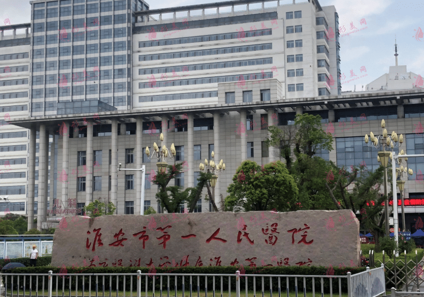 淮安市第一人民医院