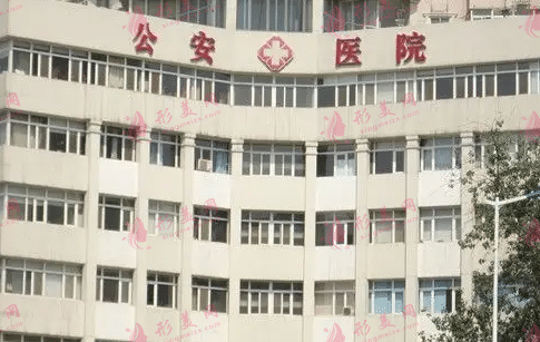 天津公安医院