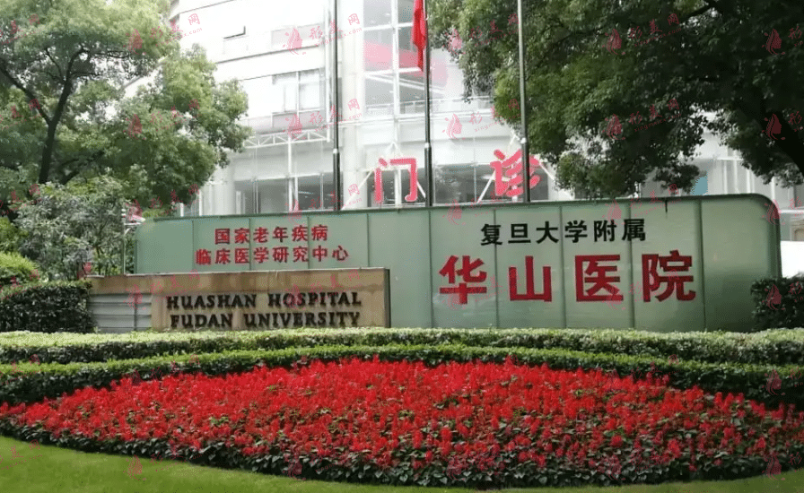 复旦大学附属华山医院整形外科