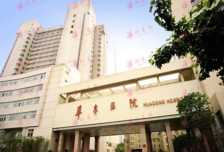 复旦大学附属华东医院整形美容科