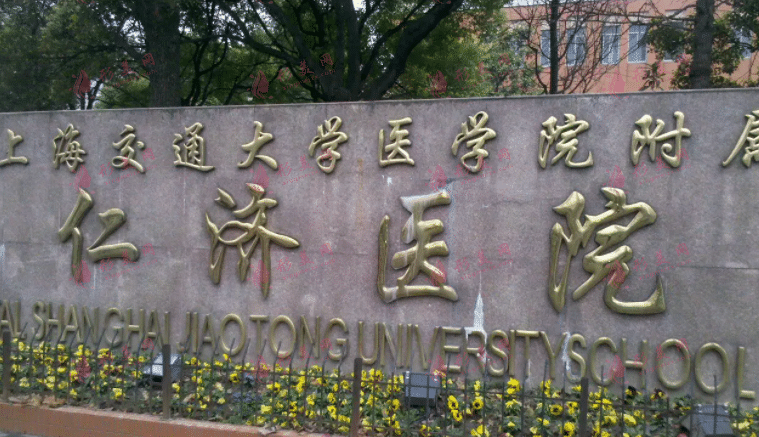 上海交通大学医学院附属仁济医院整形外科