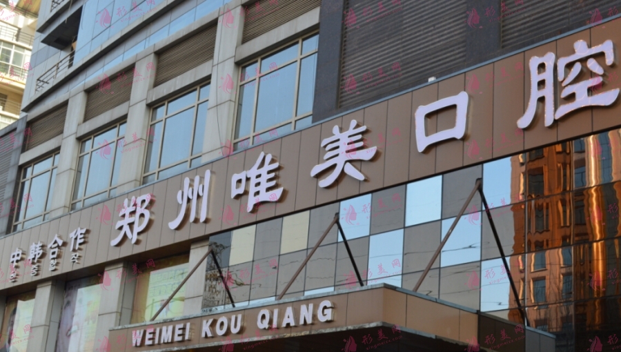 郑州唯美口腔医院