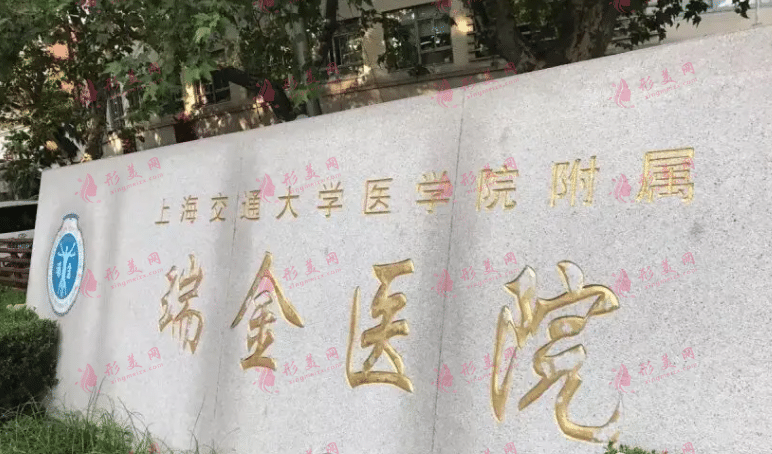 上海瑞金医院整形外科