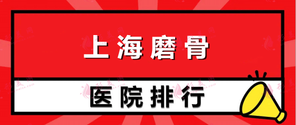 2022上海磨骨整形医院排名：九院第一！华山、中山上榜！