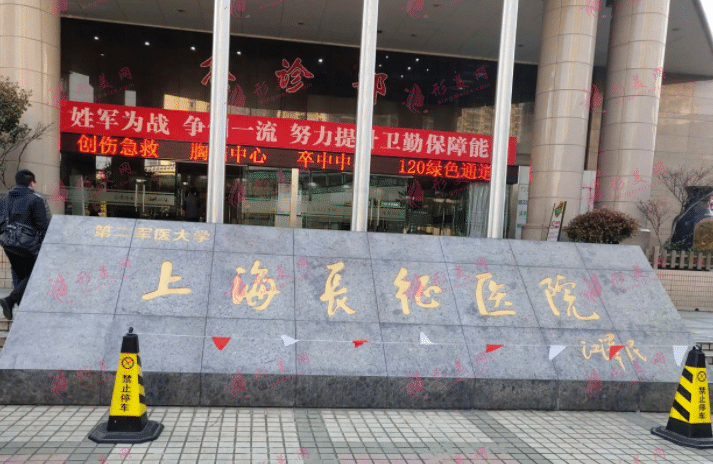 上海长征医院整形科