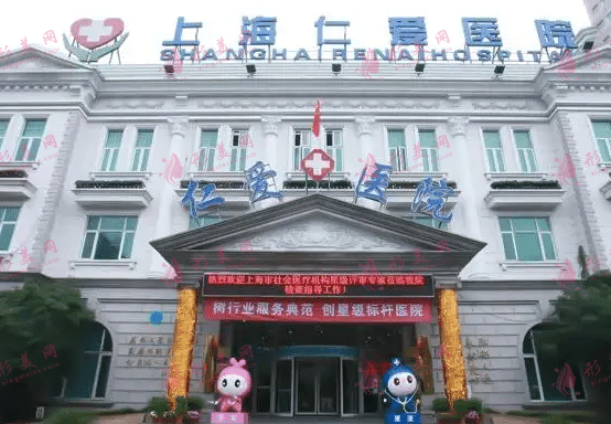 上海仁爱整形医院