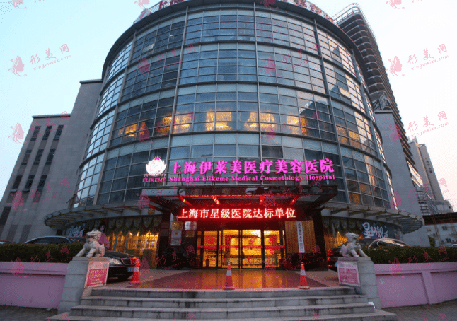 上海伊莱美医疗美容