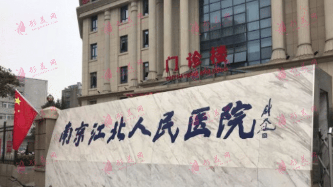 南京市江北人民医院烧伤整形外科
