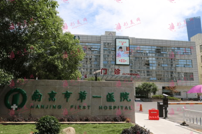  南京市第一医院烧伤整形科