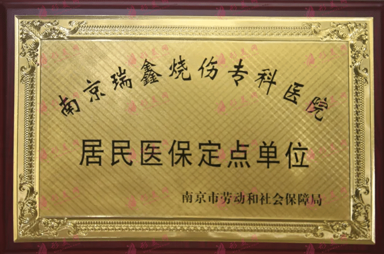 南京瑞鑫烧伤专科医院