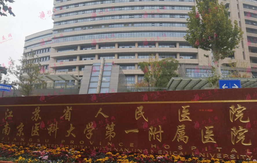 江苏省人民医院整形烧伤科