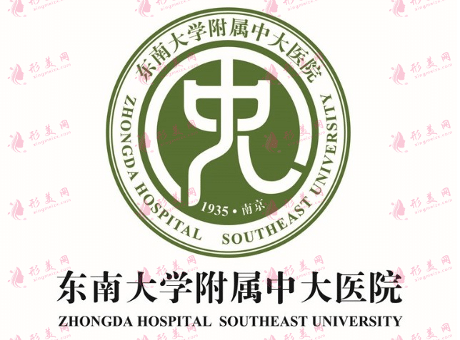 东南大学附属中大医院整形外科