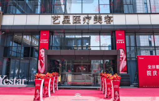南京艺星医疗美容整形医院
