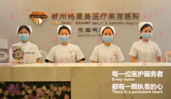 杭州格莱美医疗美容医院