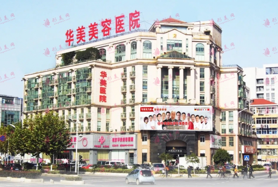 南京华美整形外科
