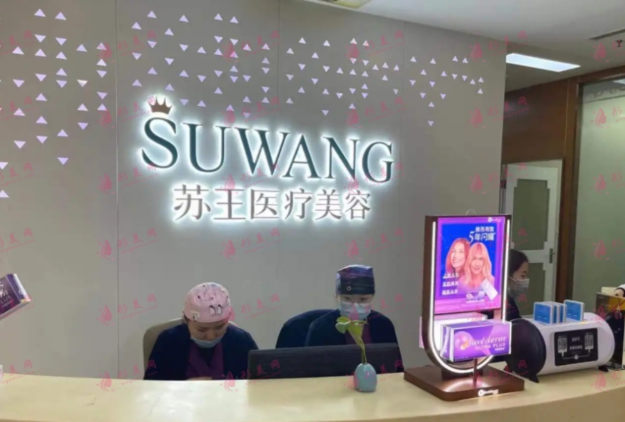 南京苏王整形医院