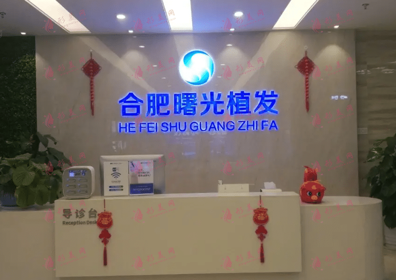 合肥曙光植发