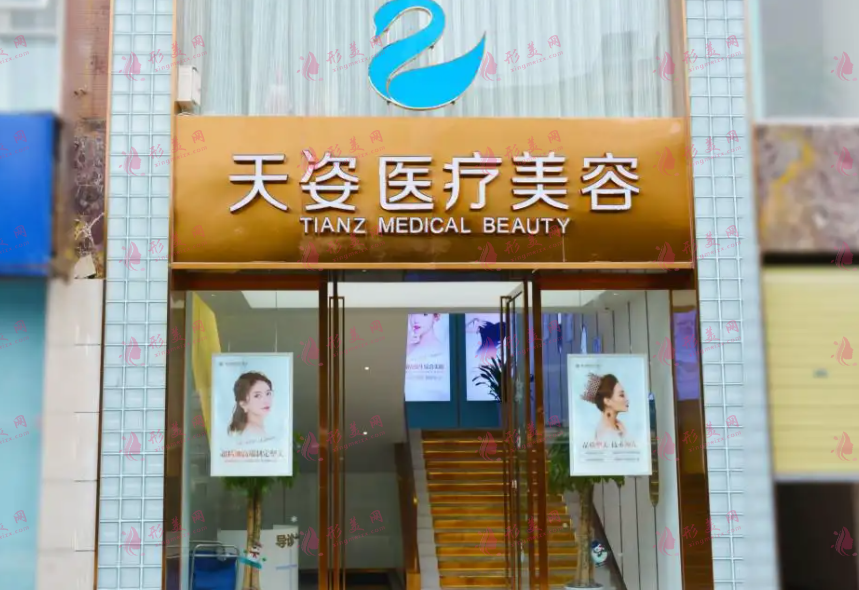 成都天姿医疗美容医院