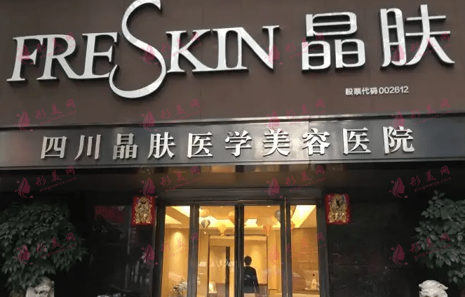 成都晶肤医疗美容医院