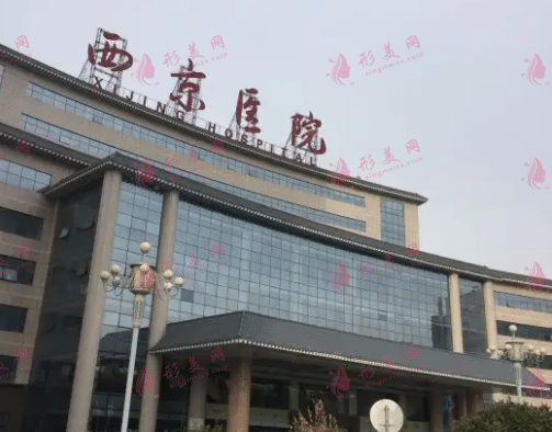 西安西京医院整形美容中心