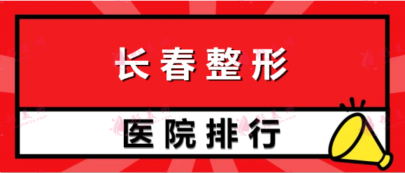 长春整形医院排名：铭医、中妍、海峡等，这些医院备受欢迎！
