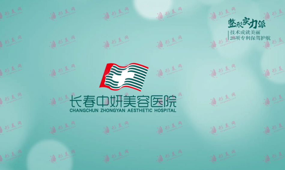 长春中妍美容医院