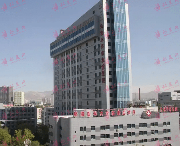 乌鲁木齐友谊医院