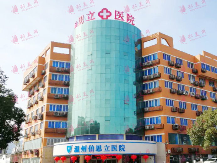 温州伯思立医院