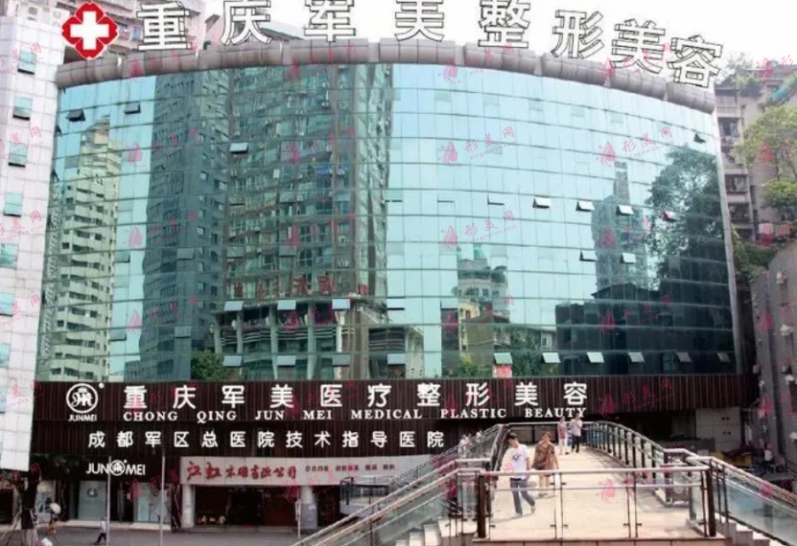 重庆军美整形医院