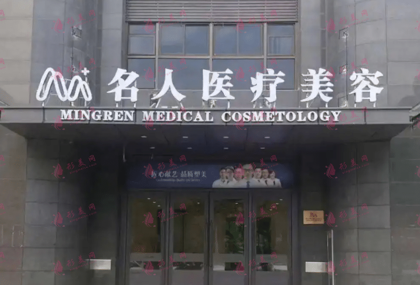 温州名人医疗美容门诊部