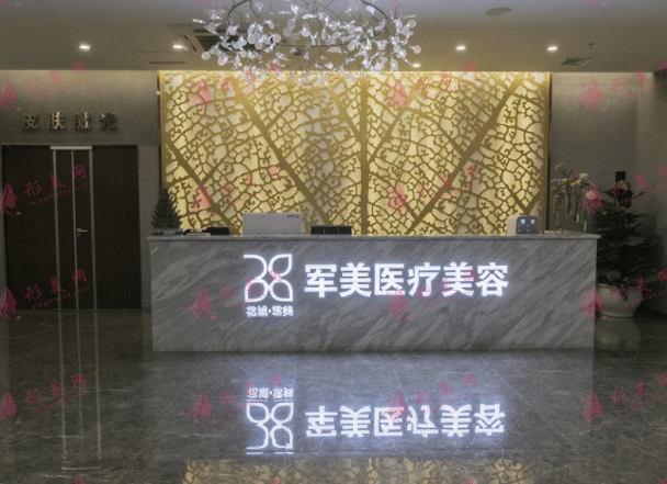 广州军美整形医院