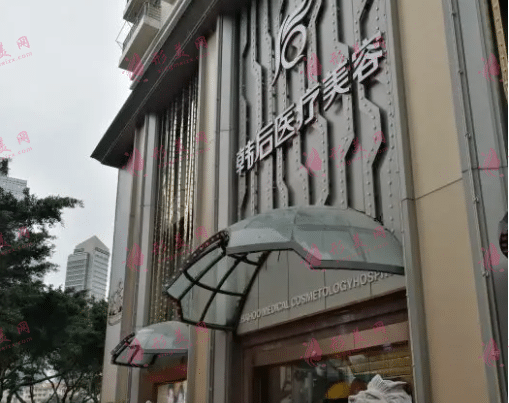 广州韩后医疗美容医院