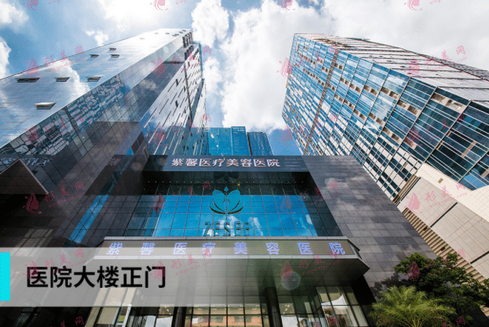 广州紫馨医疗美容医院