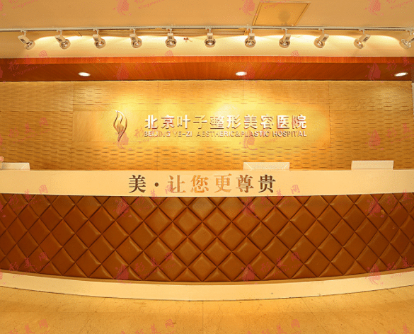 北京叶子整形美容医院
