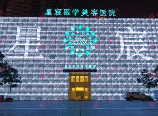 重庆星宸整形美容医院