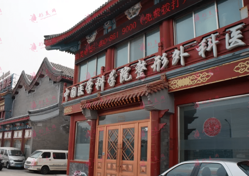 中国医学科学院整形外科医院