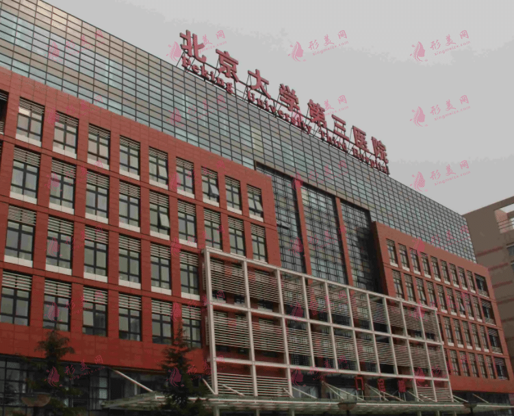 北京医科大学第三医院整形外科