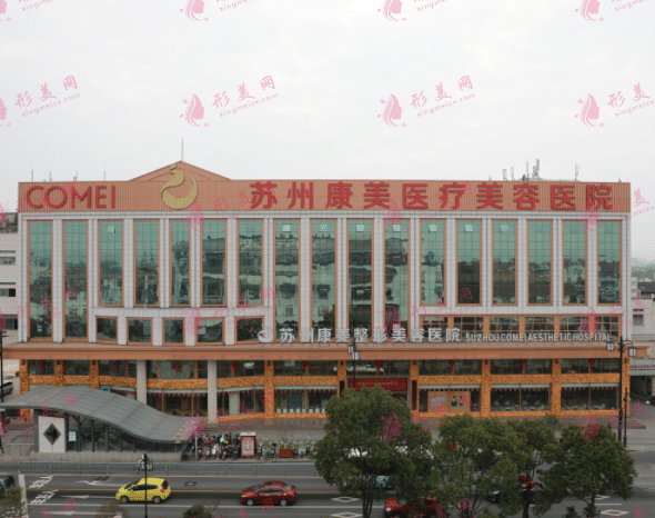 苏州康美美容医院